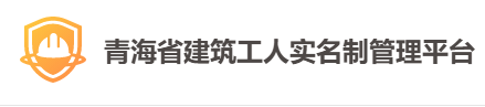 青海省建筑工人實名制管理平臺